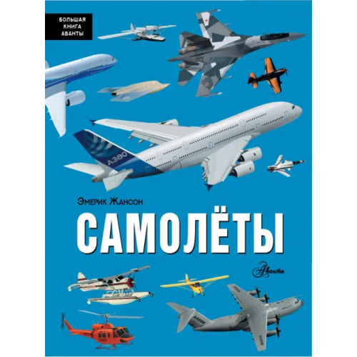 Аванта Самолёты Жансон Эмерик