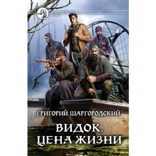 Альфа-книга Видок. Цена жизни Шаргородский Григорий Константинович