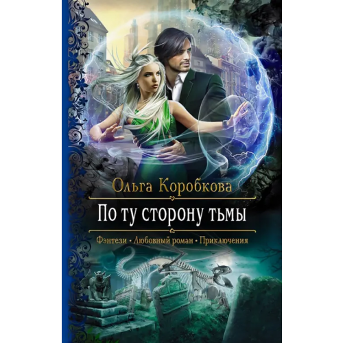 Альфа-книга По ту сторону тьмы Коробкова Ольга Анатольевна