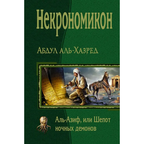 Альфа-книга Некрономикон. Аль Азиф, или Шёпот ночных демонов Аль-Хазред Абдул