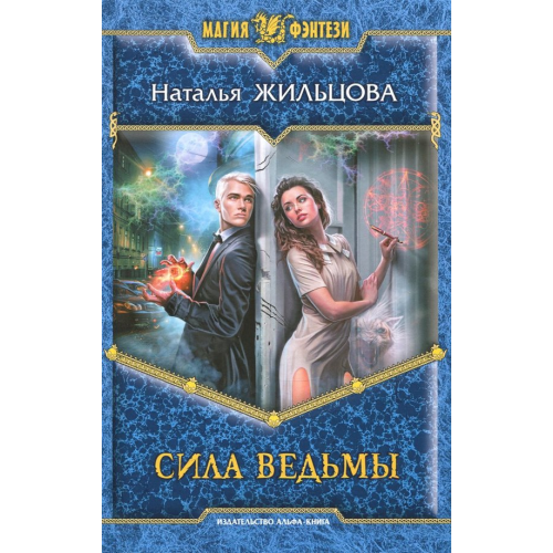 Альфа-книга Сила ведьмы Жильцова Наталья Сергеевна