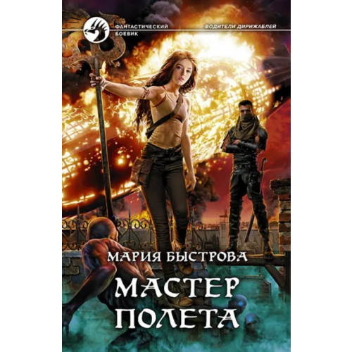 Альфа-книга Мастер полета Быстрова Мария Борисовна