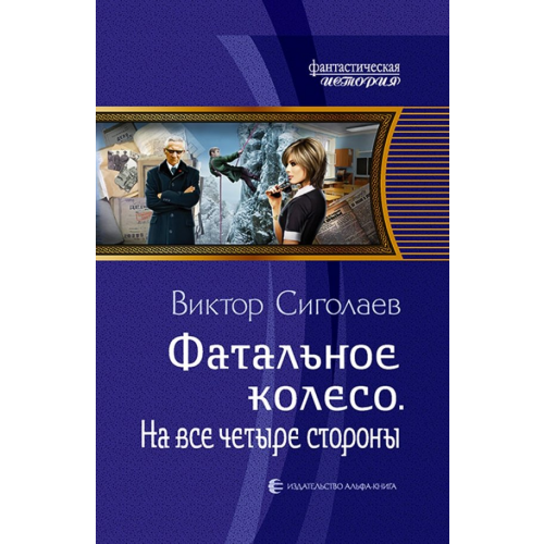 Альфа-книга Фатальное колесо. На все четыре стороны Сиголаев Виктор Анатольевич
