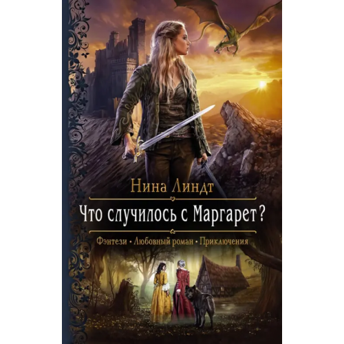 Альфа-книга Что случилось с Маргарет? Линдт Нина