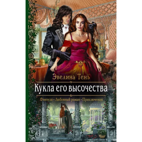 Альфа-книга Кукла его высочества Тень Эвелина