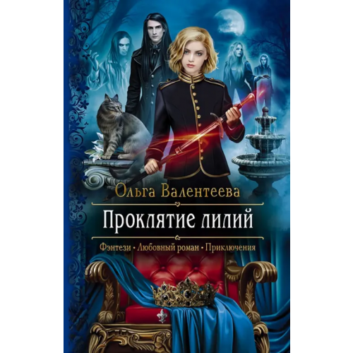 Альфа-книга Проклятие лилий Валентеева Ольга Александровна