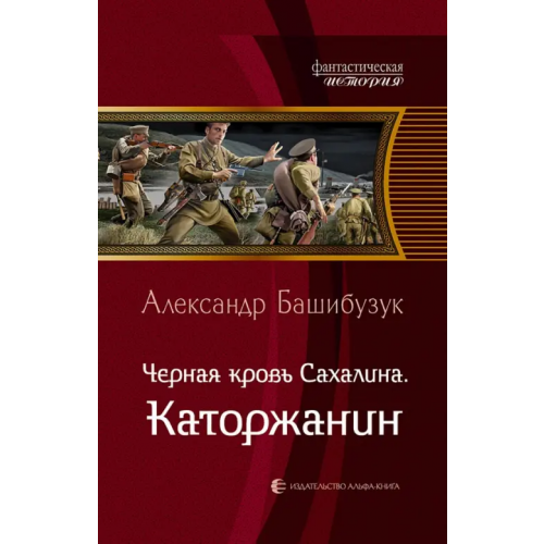 Альфа-книга Черная кровь Сахалина. Каторжанин Башибузук Александр