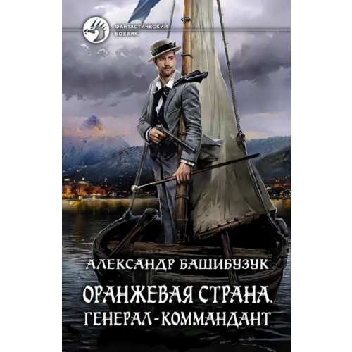 Альфа-книга Оранжевая страна. Генерал-коммандант Башибузук Александр