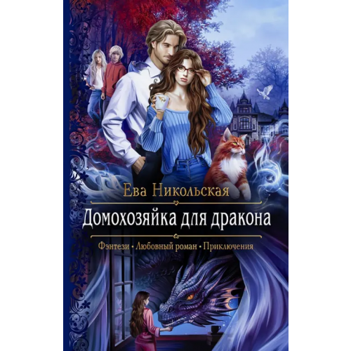 Альфа-книга Домохозяйка для дракона Никольская Ева Геннадьевна