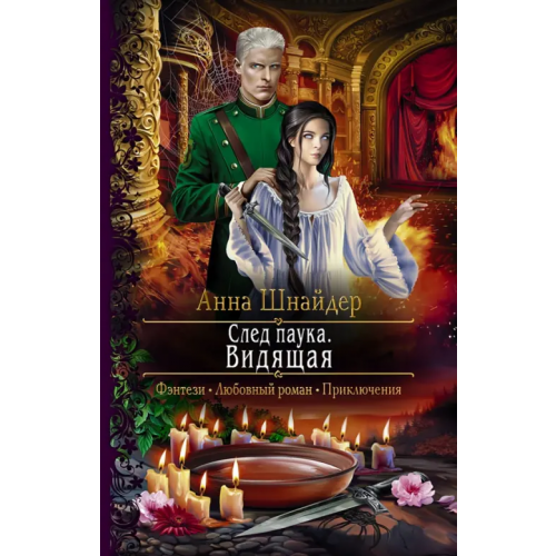 Альфа-книга След паука. Видящая Шнайдер Анна