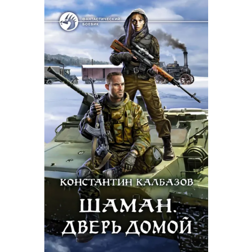 Альфа-книга Шаман. Дверь домой Калбазов Константин Георгиевич