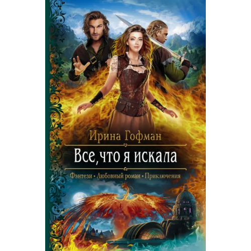 Альфа-книга Все, что я искала Гофман Ирина Григорьевна