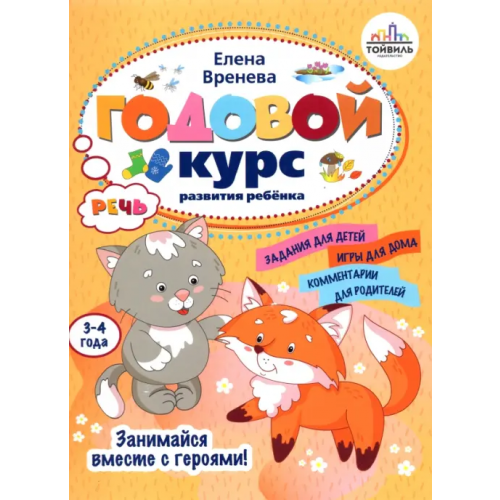 Тойвиль Годовой курс развития речи у ребенка. 3-4 года Вренева Елена