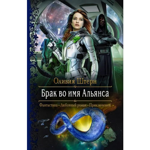 Альфа-книга Брак во имя Альянса Штерн Оливия