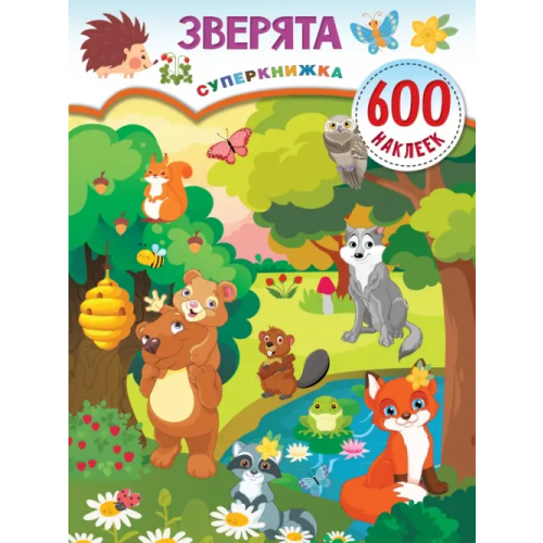 Малыш Зверята Дмитриева Валентина Геннадьевна