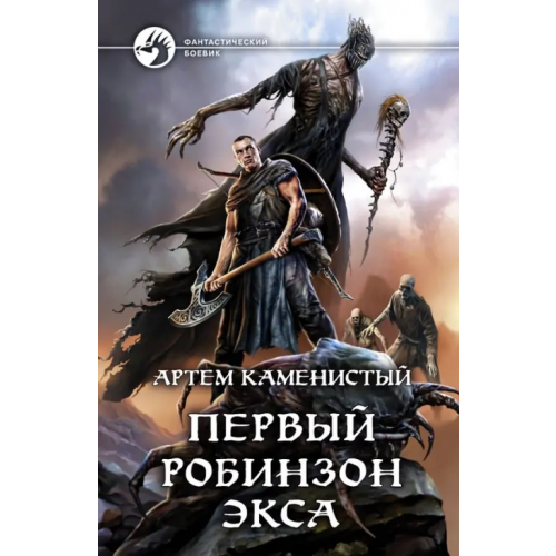 Альфа-книга Первый робинзон Экса Каменистый Артем