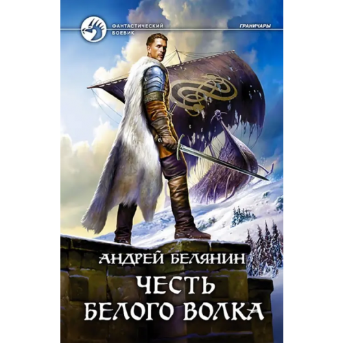 Альфа-книга Честь Белого Волка Белянин Андрей Олегович