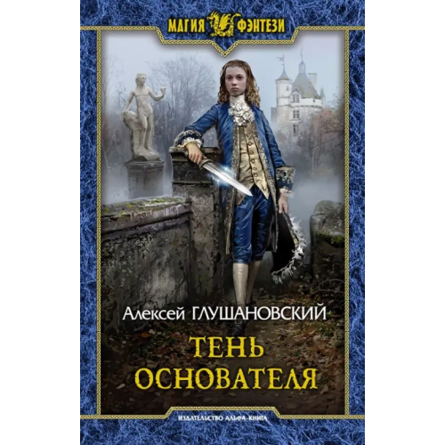 Альфа-книга Тень Основателя Глушановский Алексей Алексеевич