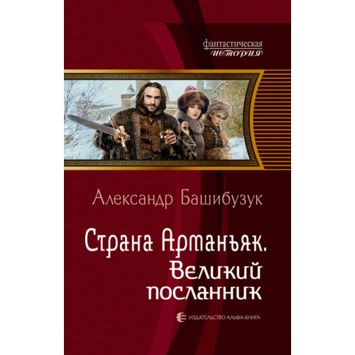 Альфа-книга Страна Арманьяк. Великий посланник Башибузук Александр