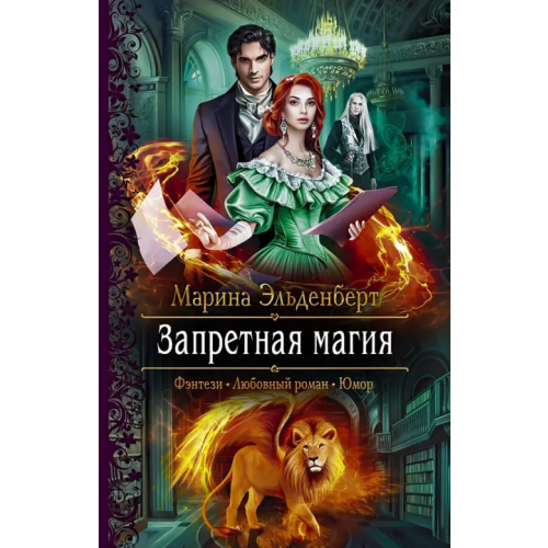 Альфа-книга Запретная магия Эльденберт Марина