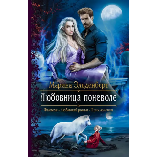 Альфа-книга Любовница поневоле Эльденберт Марина