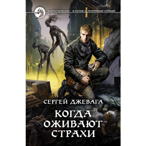 Альфа-книга Когда оживают Страхи Джевага Сергей Васильевич