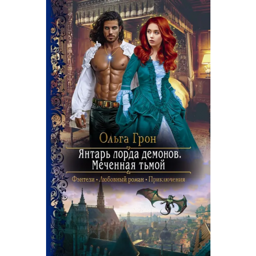 Альфа-книга Янтарь лорда демонов. Меченная тьмой Грон Ольга