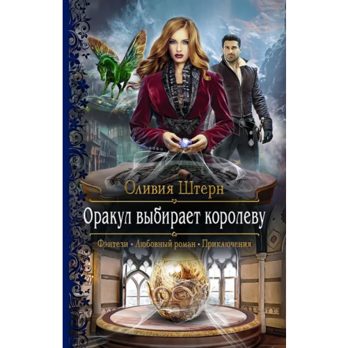 Альфа-книга Оракул выбирает королеву Штерн Оливия