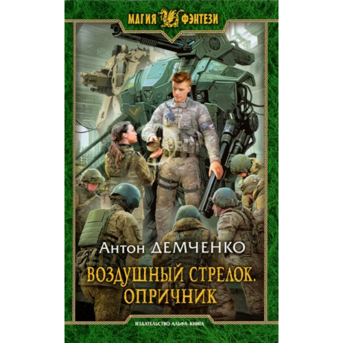 Альфа-книга Воздушный стрелок. Опричник Демченко Антон Витальевич