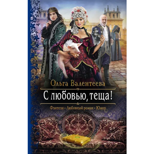 Альфа-книга С любовью, теща! Валентеева Ольга Александровна
