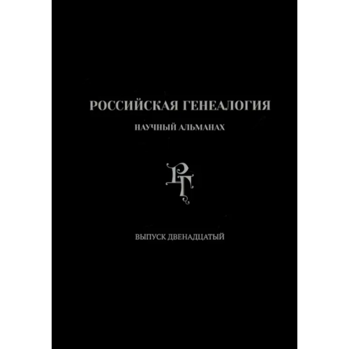 Старая Басманная Российская генеалогия. Выпуск двенадцатый Беляков Андрей Васильевич, Абрамян Рафаэл Михайлович, Акиньшин Александр Николаевич