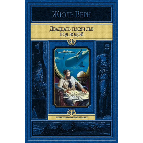 Альфа-книга Двадцать тысяч лье под водой Верн Жюль
