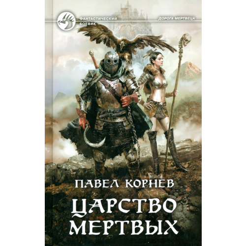 Альфа-книга Царство мертвых Корнев Павел Николаевич