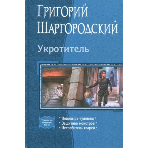 Альфа-книга Укротитель (трилогия) Шаргородский Григорий Константинович