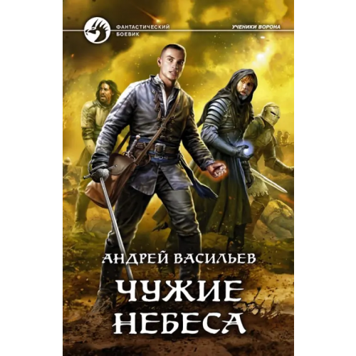 Альфа-книга Чужие небеса Васильев Андрей Александрович