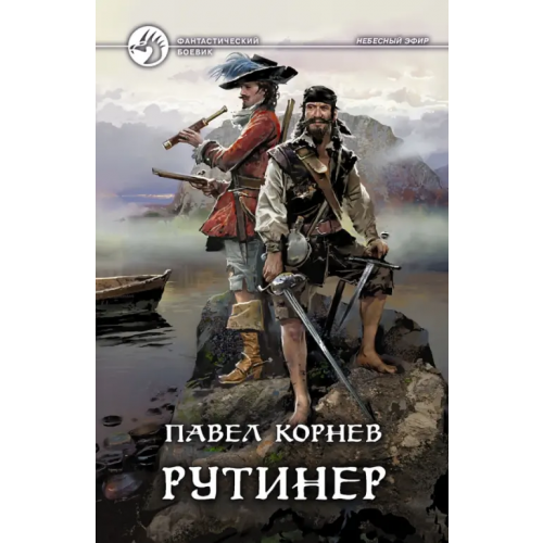 Альфа-книга Рутинёр Корнев Павел Николаевич