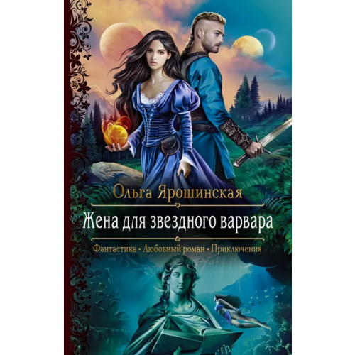 Альфа-книга Жена для звездного варвара Ярошинская Ольга Алексеевна