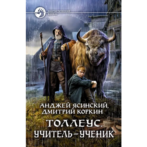 Альфа-книга Толлеус. Учитель - ученик Ясинский Анджей, Коркин Дмитрий Александрович