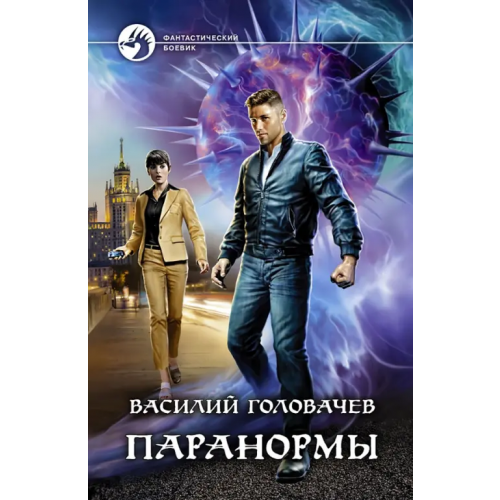 Альфа-книга Паранормы Головачев Василий Васильевич