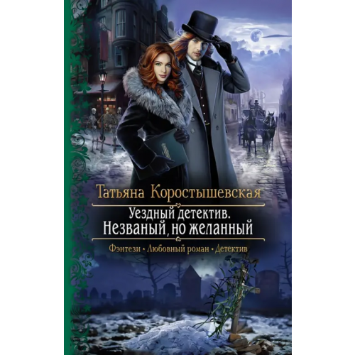 Альфа-книга Уездный детектив. Незваный, но желанный Коростышевская Татьяна Георгиевна