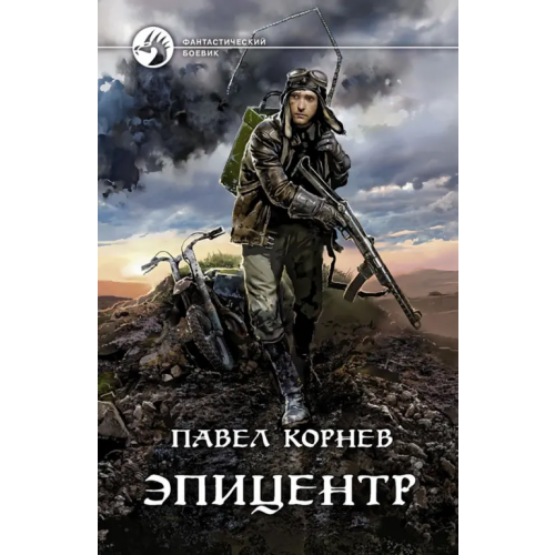 Альфа-книга Эпицентр Корнев Павел Николаевич