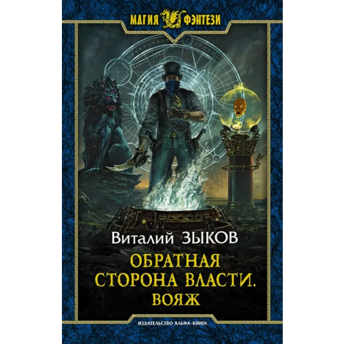 Альфа-книга Обратная сторона Власти. Вояж Зыков Виталий Валерьевич