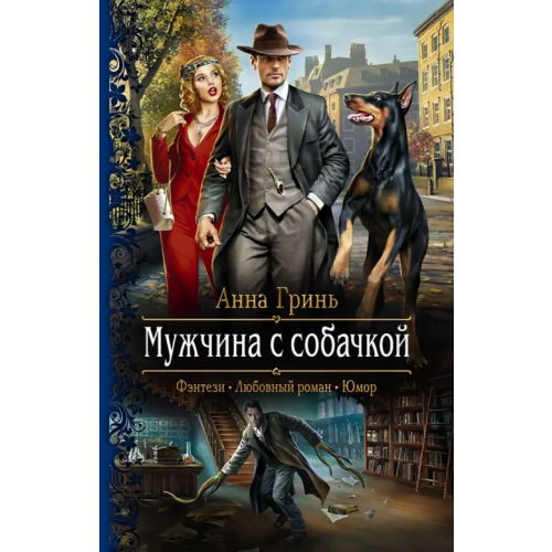 Альфа-книга Мужчина с собачкой Гринь Анна Геннадьевна