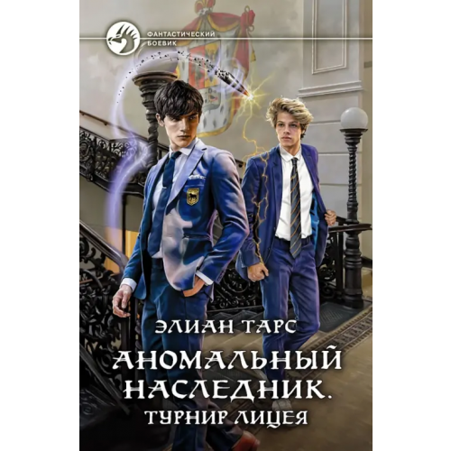 Альфа-книга Аномальный наследник. Турнир лицея Тарс Элиан