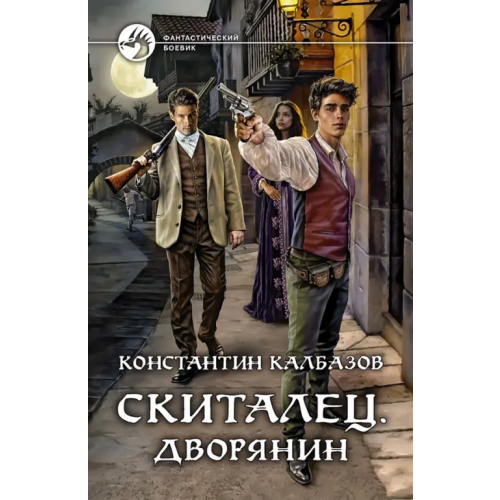 Альфа-книга Скиталец. Дворянин Калбазов Константин Георгиевич