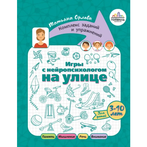 Тойвиль Игры с нейропсихологом на улице Орлова Татьяна