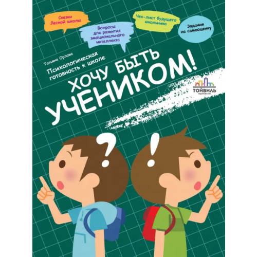 Тойвиль Хочу быть учеником! Психологическая готовность к школе Орлова Татьяна