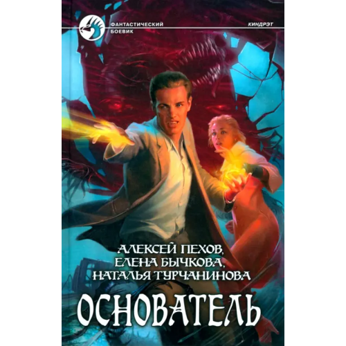 Альфа-книга Основатель Пехов Алексей Юрьевич, Бычкова Елена Александровна, Турчанинова Наталья Владимировна