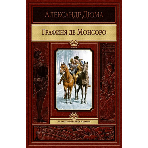 Альфа-книга Графиня де Монсоро Дюма Александр