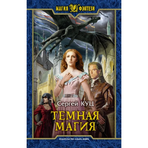 Альфа-книга Темная магия Куц Сергей Витальевич